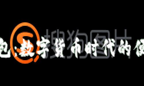 建行数字货币钱包:数字货币时代的便捷支付解决方案