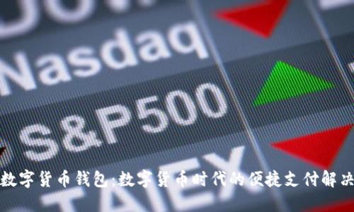 建行数字货币钱包:数字货币时代的便捷支付解决方案