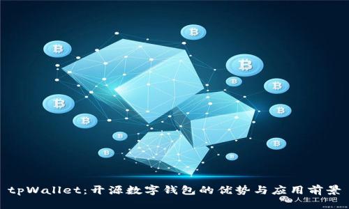 tpWallet:开源数字钱包的优势与应用前景