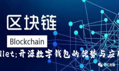 tpWallet:开源数字钱包的优势与应用前景