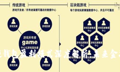 数字人民币硬钱包盈利模式深度解析:未来金融的蓝海机会