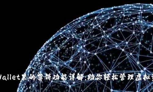 tpWallet里的薄饼功能详解:助你轻松管理虚拟资产