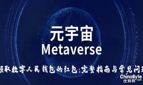 如何领取数字人民钱包的红包:完整指南与常见问题解答