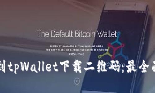 如何找到tpWallet下载二维码:最全面的指南