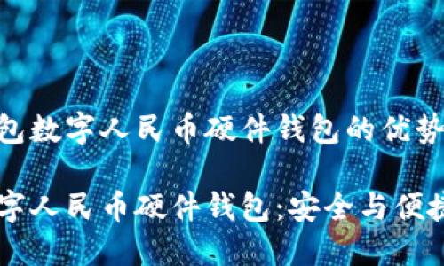 理解OPPO钱包数字人民币硬件钱包的优势与使用指南
OPPO钱包数字人民币硬件钱包:安全与便捷的理想选择