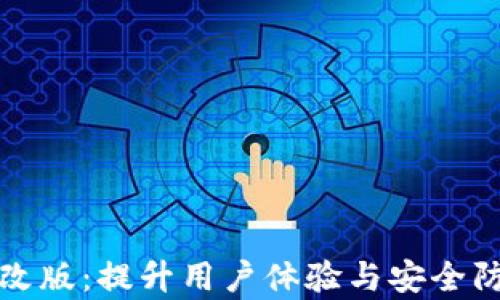 tpWallet全新改版:提升用户体验与安全防护的革新之路