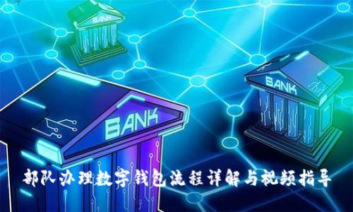 部队办理数字钱包流程详解与视频指导