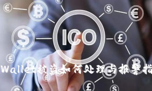 tpWallet被盗如何处理与报警指南