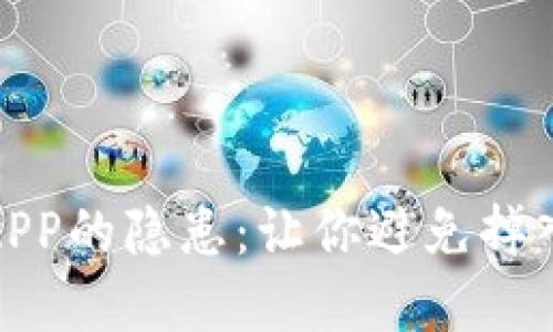 揭秘数字钱包APP的隐患:让你避免掉入坑的实用攻略
