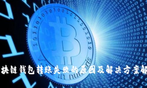 区块链钱包转账失败的原因及解决方案解析