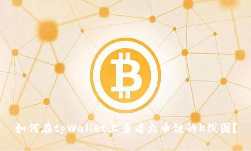 如何在tpWallet上查看火币链的K线图?