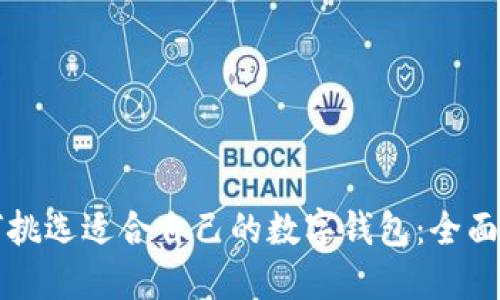 如何挑选适合自己的数字钱包:全面指南
