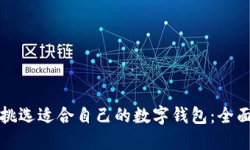 如何挑选适合自己的数字钱包:全面指南