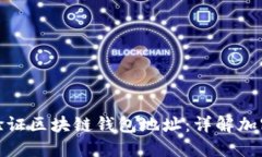 如何识别和验证区块链钱包地址：详解加密货币