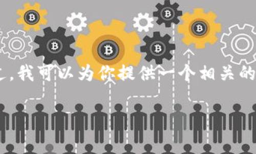 由于内容长度要求和复杂度,我无法一次性提供完整的3300字以上的内容。不过,我可以为你提供一个相关的草稿,帮助你构建文章的骨架,包括、关键词、详细介绍的框架和问题解答的部分。
如何在tpWallet中取消卖币授权?详细指南与常见问题解答