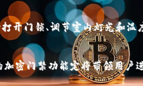   用华为钱包实现智能加密门禁——安全与便捷的完美结合 / 
 guanjianci 华为钱包, 加密门禁, 智能家居 /guanjianci 

引言
随着科技的不断进步，智能家居的概念逐渐走进我们的生活中。其中，门禁系统的创新和升级是提升居住安全性的重要一环。华为钱包作为一款功能丰富的移动支付工具，不仅可以用来网上购物和支付账单，它的加密门禁功能也在近年来逐渐受到关注。通过华为钱包，我们不仅能够实现便捷的门禁管理，还有助于提升家庭及企业的安全性。

华为钱包是什么？
华为钱包是一款由华为公司推出的移动应用，旨在为用户提供安全、便捷的数字支付和管理服务。用户可以通过华为钱包进行线上线下的支付、购物、个人资料管理以及身份认证等多项服务。
在支付方面，华为钱包支持多种支付方式，包括银行卡支付、扫码支付等。此外，它还具有良好的安全机制，比如指纹识别和人脸识别等生物识别技术，以保障用户的金融信息安全。除了支付功能，华为钱包还支持电子票据管理、公交卡、会员卡等多种数字化服务，极大地便利了用户的生活。

加密门禁的概念与优势
加密门禁是一种新兴的安全技术，它通过对门禁系统进行加密处理来提高安全性，防止未经授权的访问。通过手机应用进行门禁操作，可以大幅提升用户的使用体验和管理效率。
加密门禁系统的优势主要体现在以下几个方面：
ul
    listrong安全性高/strong：通过加密技术，用户的门禁数据得到保护，防止黑客攻击。一旦系统遭到攻击，解密算法的复杂性使得数据难以被非法窃取。/li
    listrong便捷性强/strong：用户可通过手机或其他智能设备对门禁进行管理，无需携带物理钥匙，出入更为方便。/li
    listrong多种功能集成/strong：加密门禁系统可与智能家居、监控系统等设备集成，实现多种功能的协同工作。/li
    listrong可远程控制/strong：用户可实现远程开关门禁，方便外部来访者的管理。此功能尤为适合商业场所的使用。/li
/ul

如何使用华为钱包实现加密门禁？
要实现华为钱包的加密门禁功能，用户需要完成以下几个步骤：
ol
    listrong下载安装华为钱包：/strong确保你的手机已成功安装华为钱包应用并注册账户。/li
    listrong添加门禁设备：/strong通过华为钱包连接相应的加密门禁设备，通常这些设备会提供配套的二维码或蓝牙配对功能供用户操作。/li
    listrong设置权限管理：/strong用户可以根据需求设置不同成员的出入权限，管理访客临时权限等。/li
    listrong体验便捷出入：/strong通过华为钱包控制门禁的开启与关闭，用户无须携带实体钥匙，出入更加自由便捷。/li
/ol

华为钱包加密门禁的应用场景
华为钱包加密门禁的应用场景非常广泛，覆盖家庭、企业、学校等多个领域。例如：
ul
    listrong家庭场景：/strong在家庭环境中，用户可以通过加密门禁系统管理家庭成员的出入权限，方便孩子和婆婆的出入，同时能有效防止陌生人进入。/li
    listrong企业场景：/strong企业可以采用加密门禁系统来管理员工的出入权限，从而提高办公室的安全性。此外，临时外来访客也可以通过华为钱包获取临时访问权限。/li
    listrong学校场景：/strong学校可利用华为钱包进行学生门禁管理，以确保学生的安全，家长可通过手机实时了解孩子的到校和离校时间。/li
/ul

常见问题解答

1. 如何确保华为钱包和门禁设备的安全性？
在使用华为钱包进行加密门禁时，确保安全性是用户的首要任务。首先，用户应从正规渠道下载华为钱包，并定期更新应用程序，以防止安全漏洞。此外，用户使用的门禁设备也需购自认证品牌，以确保硬件的安全性。其次，设置强密码、启用两步验证等都可以有效提升账户的安全性。如果设备支持加密技术、指纹识别或人脸识别，那么使用这些功能将为账户增添一道保护。

2. 加密门禁系统的维护和升级是怎样的？
加密门禁系统的维护和升级要定期进行，可以通过软件更新和硬件检修来确保系统的长期稳定。软件升级通常由厂商提供，用户可通过设置通知获得更新提示。而硬件方面，用户需要定期检查门禁设备是否正常工作，电池是否需要更换，并且清除设备周围的障碍物，保持传输通畅。对于企业和学校等需要长期使用的场合，建议签订设备维护协议，以便专业人员进行维护、升级和故障排查。

3. 华为钱包加密门禁的适用成本是多少？
华为钱包加密门禁的成本大致可分为两部分：门禁设备的采购费用和华为钱包的使用费用。门禁设备的价格因品牌、型号和功能不同而异，通常在几百元至几千元不等。 华为钱包本身不设使用费用，但在绑定银行帐户或信用卡时，可能会涉及一定的支付费用。在项目初期，还需进行安装和设置的费用，因此总体来说，使用加密门禁系统的前期投资较大，但随着使用时间的延长，安全所带来的保障效应会显现，更长远来看，节省的不仅是经济成本，也包括时间和人力成本。

4. 如果门禁系统发生故障，如何处理？
如果门禁系统发生故障，用户首先应检查手机的网络连接、门禁设备是否正常、是否有电源供应等。若故障仍无法解决，应联系厂商的客户服务部门申请技术支持。通常，专业的技术团队会提供指导，或者安排上门服务。如果设备在保修期内，用户应优先享受厂商的保修服务。建议用户在购买设备前了解相关的售后服务政策，确定出现问题时可及时得到解决。

5. 是否可以将华为钱包加密门禁与其他智能家居设备集成？
华为钱包加密门禁可以与其他智能家居设备进行集成。用户可以通过华为的智能家居生态系统，连接各种设备如智能灯光、智能摄像头、智能音响等，实现更高级别的家庭自动化。例如，当门禁检测到用户回家时，可以自动打开门锁、调节室内灯光和温度。此外，用户还能在华为钱包中设定自动化场景，让家居生活更智能，更加便捷。当然，设备间的兼容性是需要在购买前明确的。

总结
华为钱包作为一款多功能的数字钱包，很好地结合了加密门禁技术，极大地方便了用户在日常生活中的出入管理。借助加密门禁系统，用户可享受更高的安全保障和便捷的智能服务。随着智能家居的快速发展，华为钱包的加密门禁功能定将带领用户进入一个更加安全、便捷的生活新阶段。