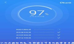 世界公认的区块链钱包：选择安全可靠的数字货