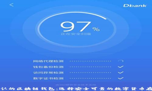 世界公认的区块链钱包:选择安全可靠的数字货币存储方式