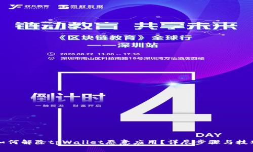 如何解除tpWallet恶意应用?详尽步骤与技巧