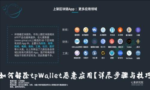 如何解除tpWallet恶意应用?详尽步骤与技巧