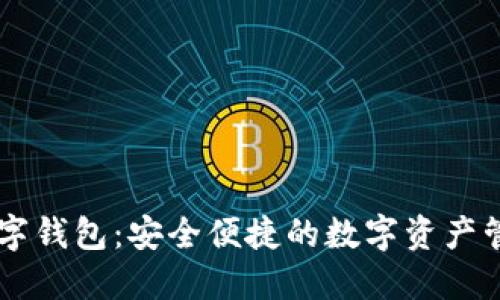 币虎火星数字钱包:安全便捷的数字资产管理解决方案