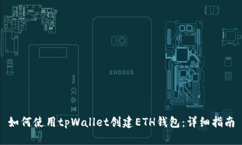 如何使用tpWallet创建ETH钱包:详细指南