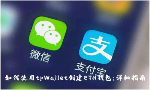 如何使用tpWallet创建ETH钱包:详细指南