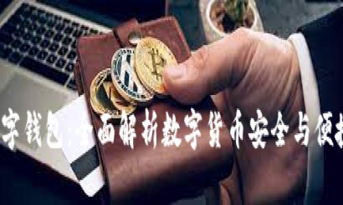 MGC数字钱包:全面解析数字货币安全与便捷的未来