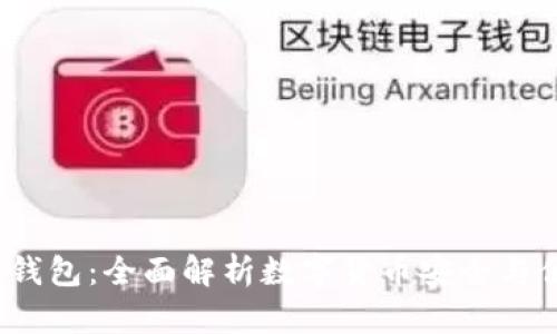 MGC数字钱包:全面解析数字货币安全与便捷的未来