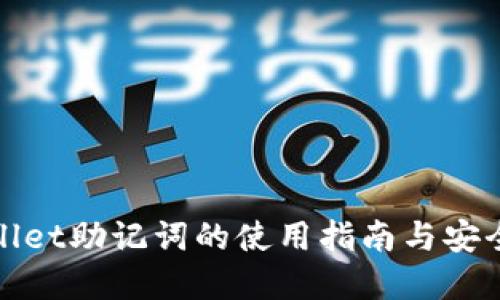 tpWallet助记词的使用指南与安全管理