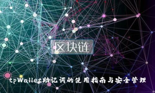 tpWallet助记词的使用指南与安全管理