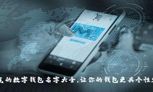 霸气的数字钱包名字大全,让你的钱包更具个性魅力