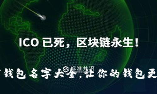 霸气的数字钱包名字大全,让你的钱包更具个性魅力