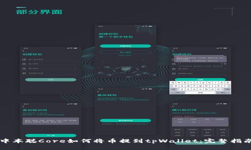 中本聪Core如何将币提到tpWallet:完整指南