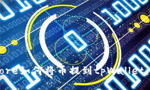 中本聪Core如何将币提到tpWallet:完整指南
