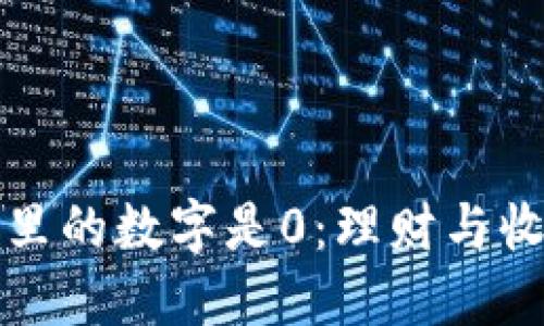 如何应对钱包里的数字是0:理财与收入的全面指南