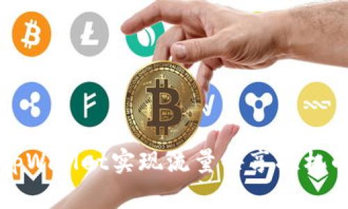 如何利用tpWallet实现流量共享挂机的最佳实践