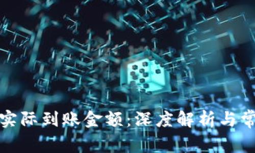 数字钱包的实际到账金额:深度解析与常见问题解答
