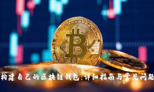 如何构建自己的区块链钱包:详细指南与常见问题解答