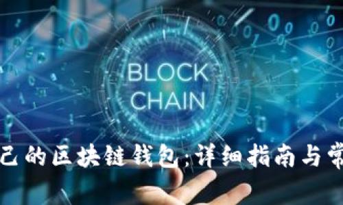 如何构建自己的区块链钱包:详细指南与常见问题解答