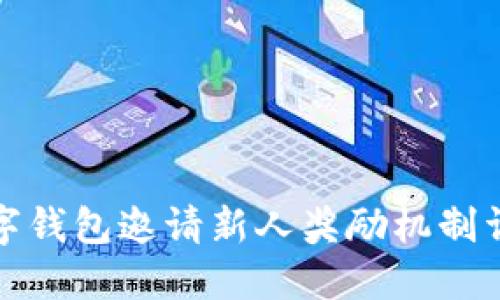 数字钱包邀请新人奖励机制详解