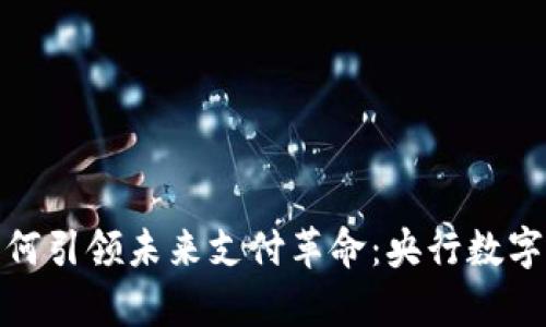 : 数字人民币如何引领未来支付革命:央行数字钱包的全面解析