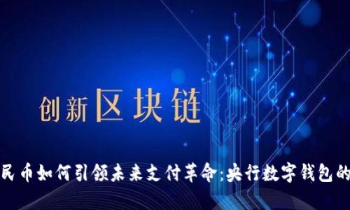 : 数字人民币如何引领未来支付革命:央行数字钱包的全面解析
