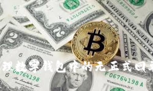 如何处理数字钱包中的无正式回单问题?