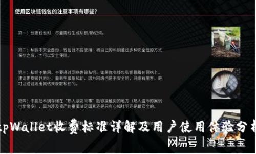 tpWallet收费标准详解及用户使用体验分析