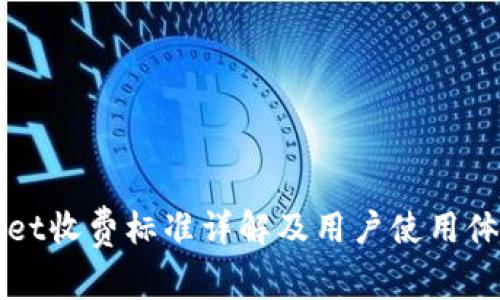 tpWallet收费标准详解及用户使用体验分析