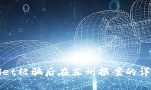tpWallet被骗后在苏州报案的详细指南