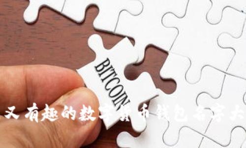 搞笑又有趣的数字货币钱包名字大盘点