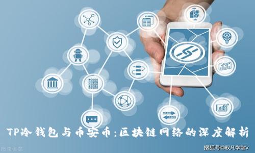 TP冷钱包与币安币:区块链网络的深度解析