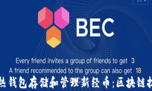 如何使用热钱包存储和管理新经币:区块链技术的未来